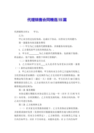 代理销售合同精选15篇