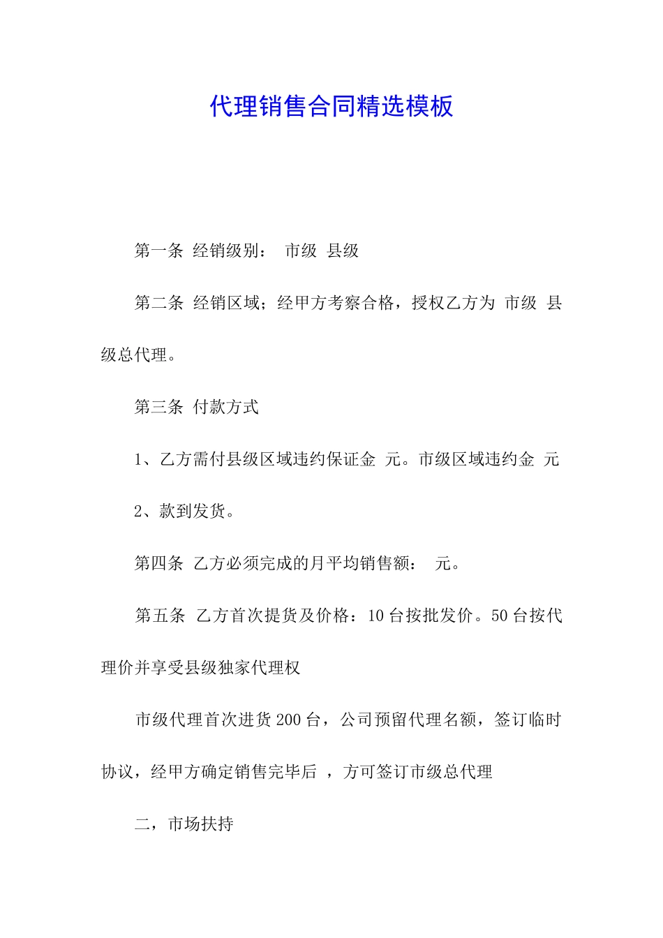 代理销售合同精选模板_第1页