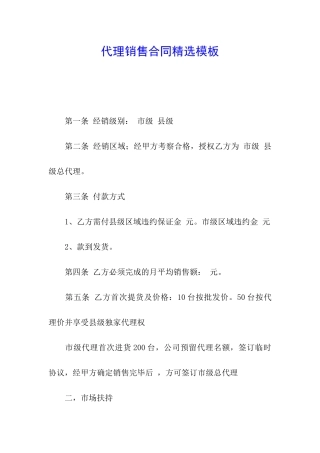 代理销售合同精选模板