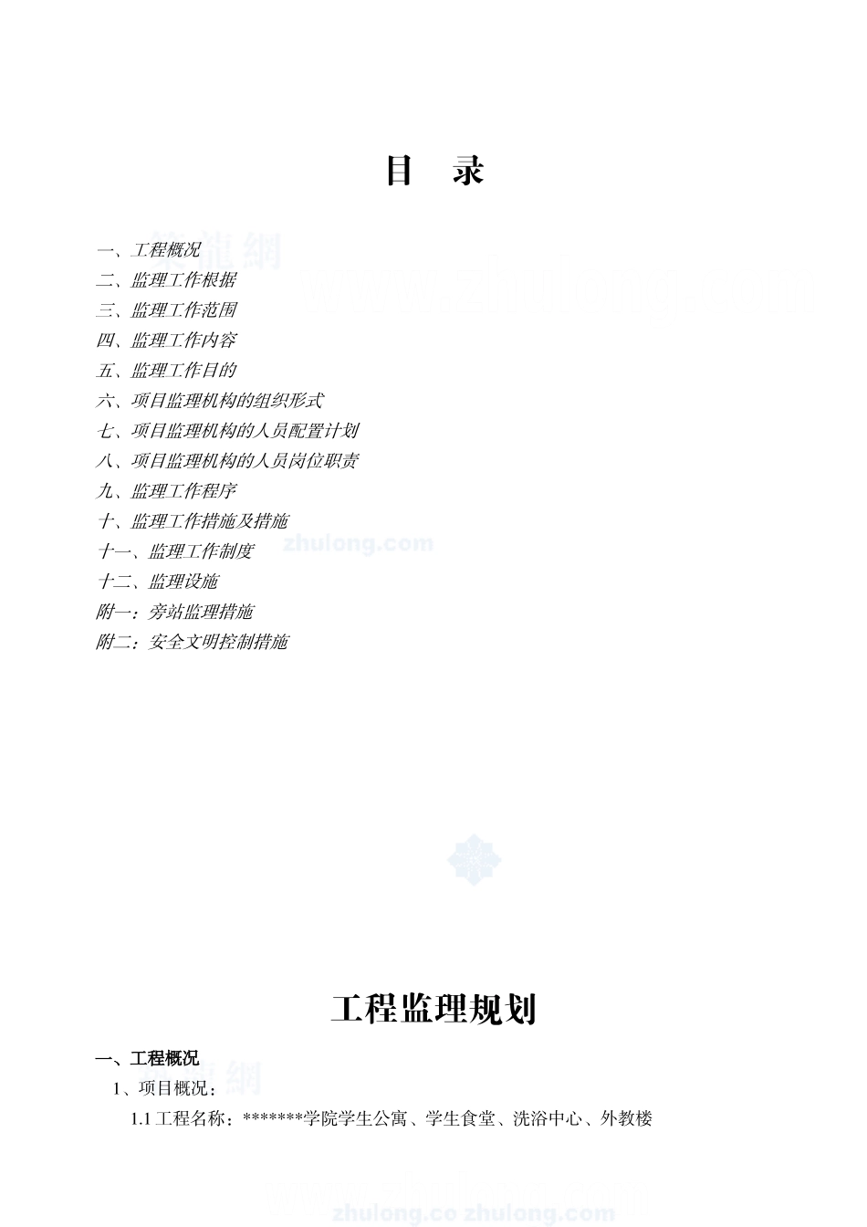 2025年学院全套工程监理规划_第1页