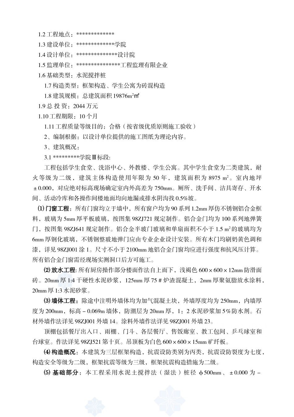 2025年学院全套工程监理规划_第2页