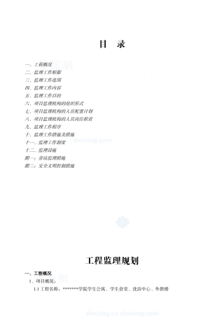 2025年学院全套工程监理规划