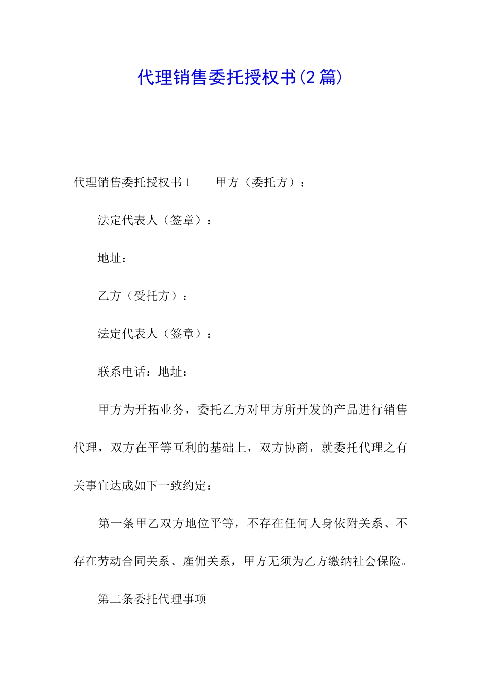 代理销售委托授权书(2篇)_第1页