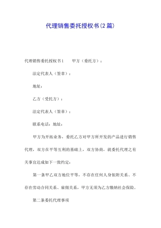 代理销售委托授权书(2篇)