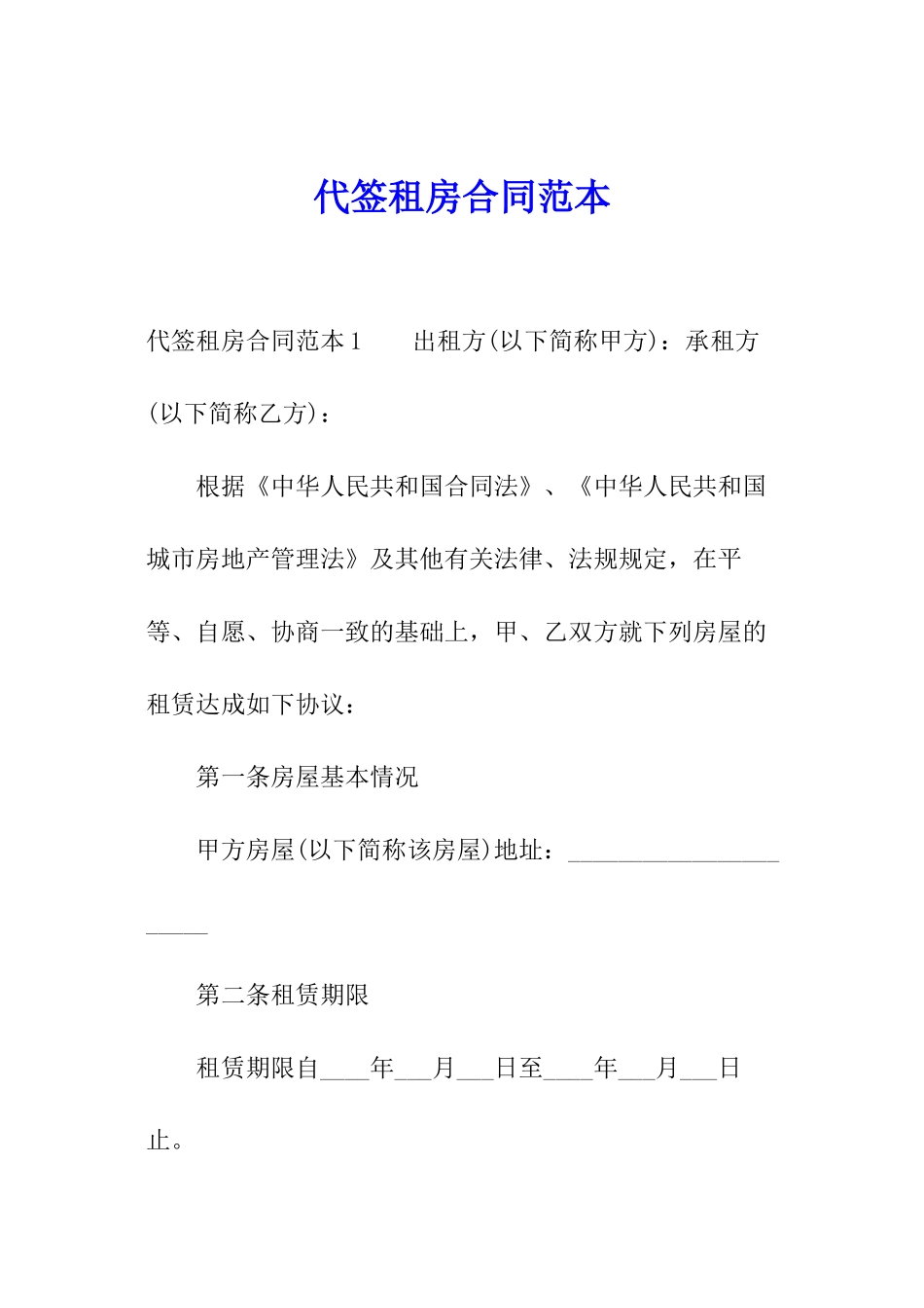 代签租房合同范本_第1页