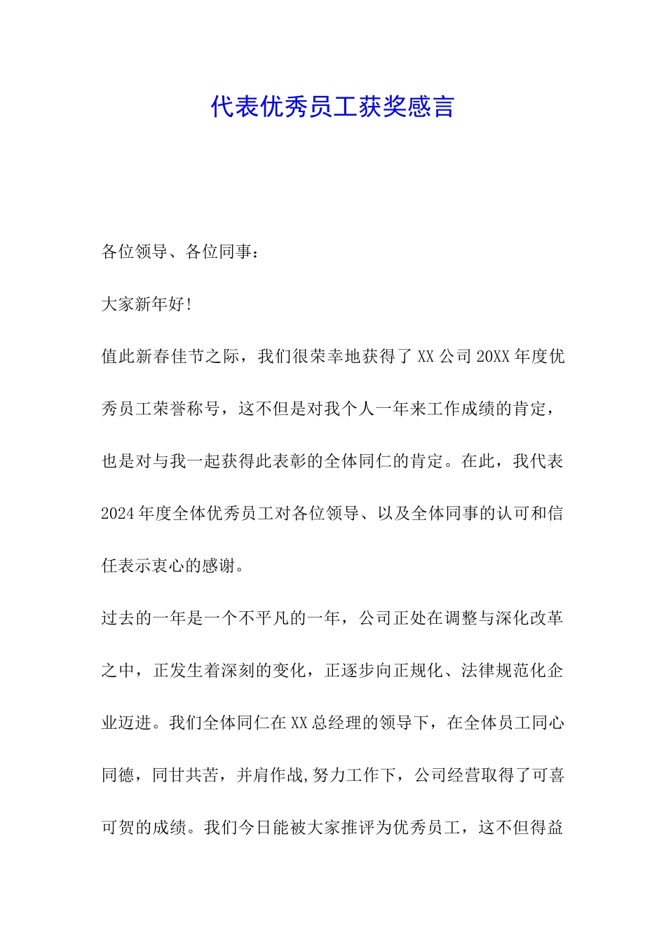 代表优秀员工获奖感言_第1页