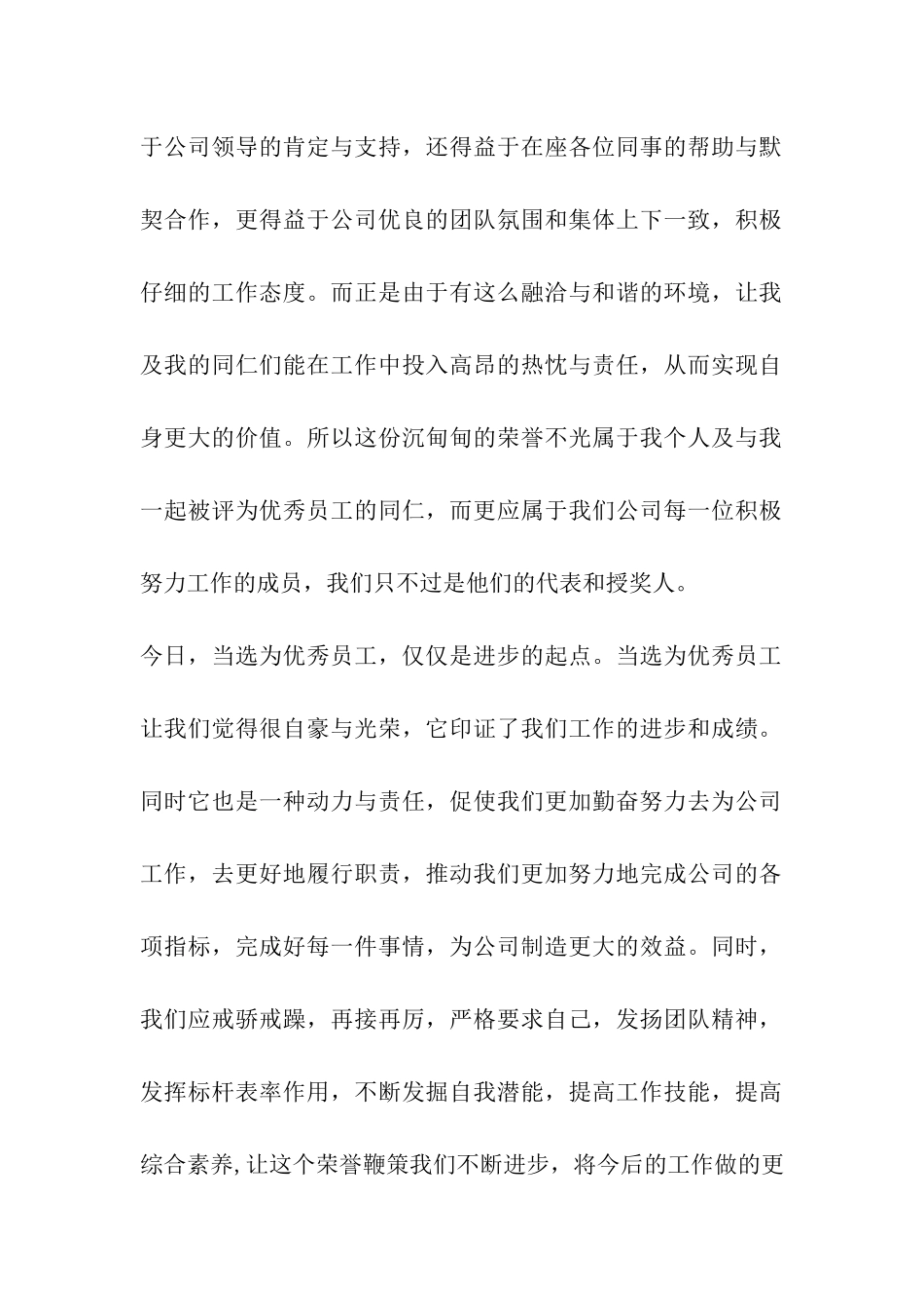 代表优秀员工获奖感言_第2页