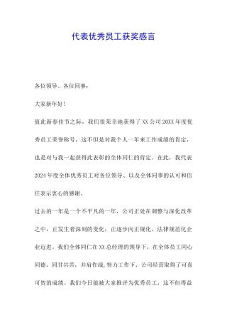 代表优秀员工获奖感言