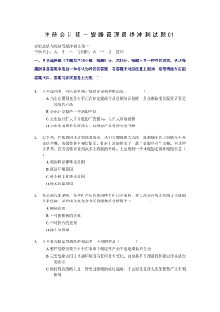 2025年注册会计师财务会战略管理最后冲刺试题