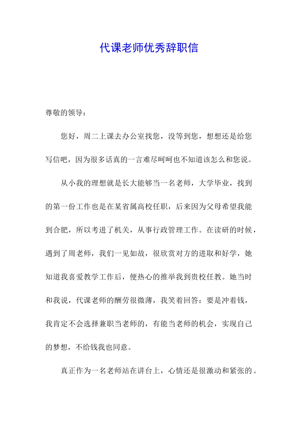 代课教师优秀辞职信_第1页