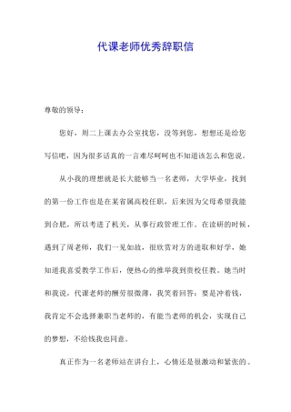 代课教师优秀辞职信