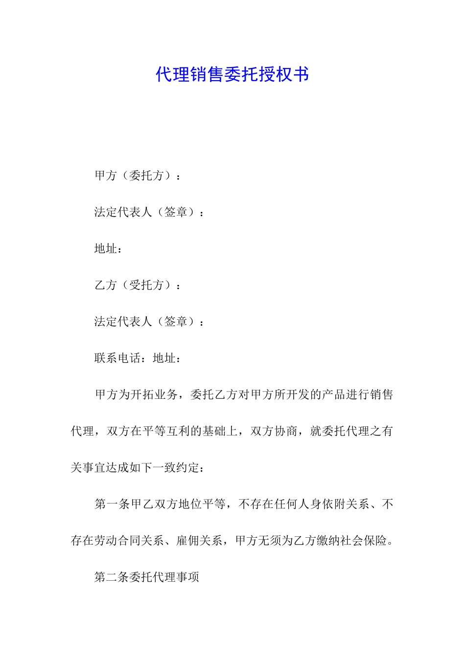 代理销售委托授权书_第1页