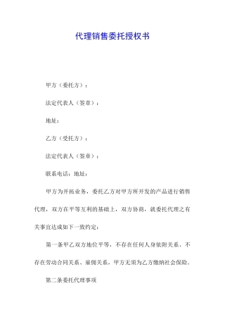 代理销售委托授权书