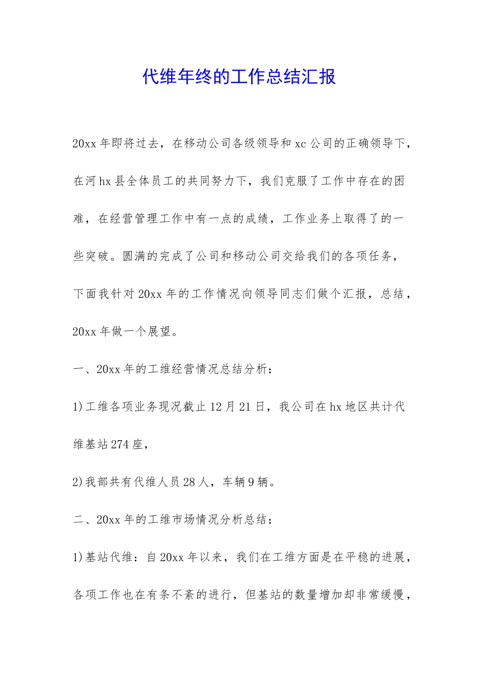 代维年终的工作总结汇报-_第1页