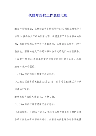代维年终的工作总结汇报-