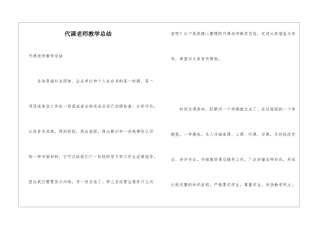 代课教师教学总结