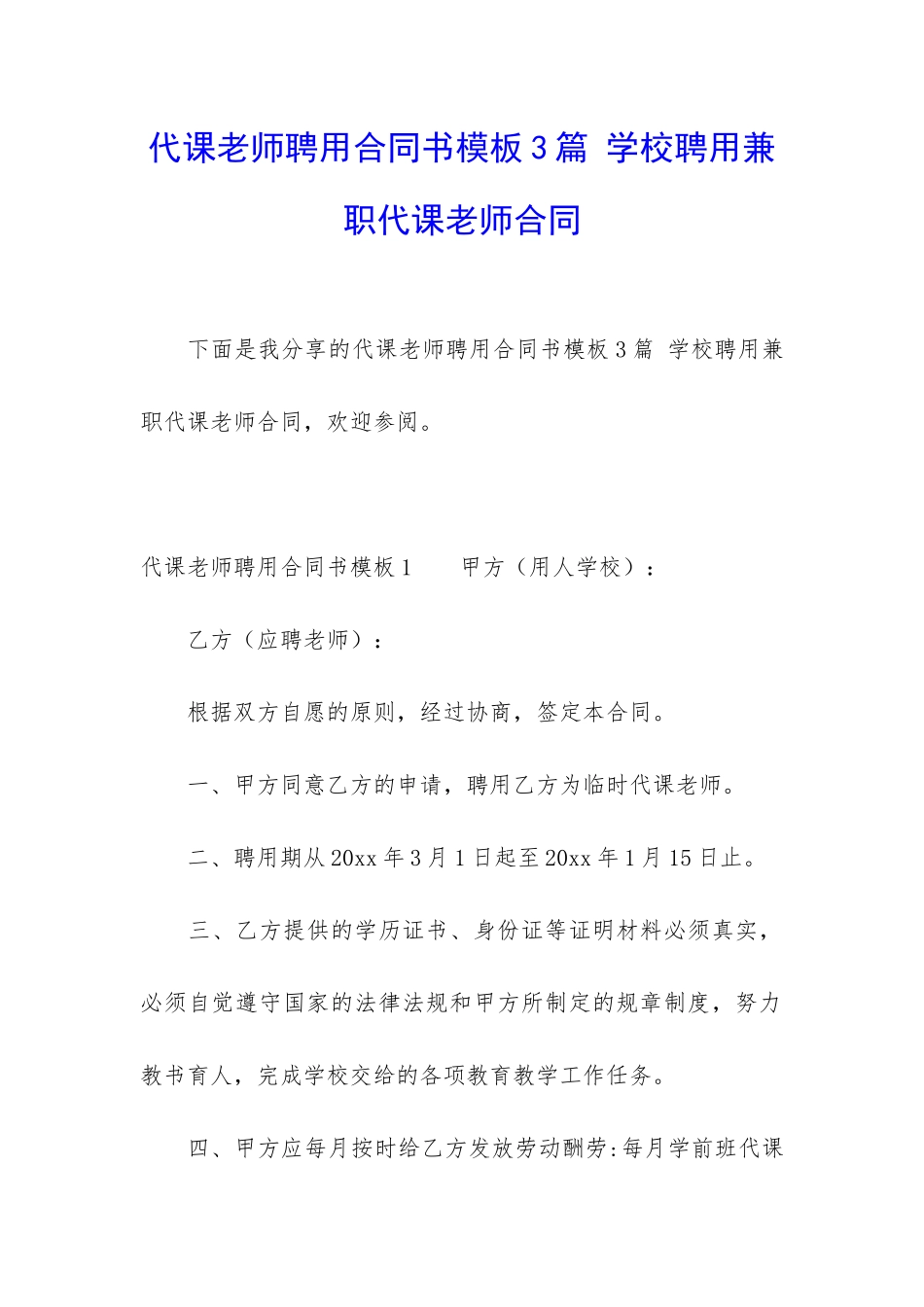 代课教师聘用合同书模板3篇-学校聘用兼职代课老师合同_第1页