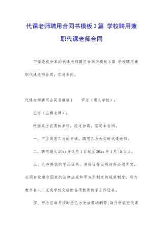 代课教师聘用合同书模板3篇-学校聘用兼职代课老师合同
