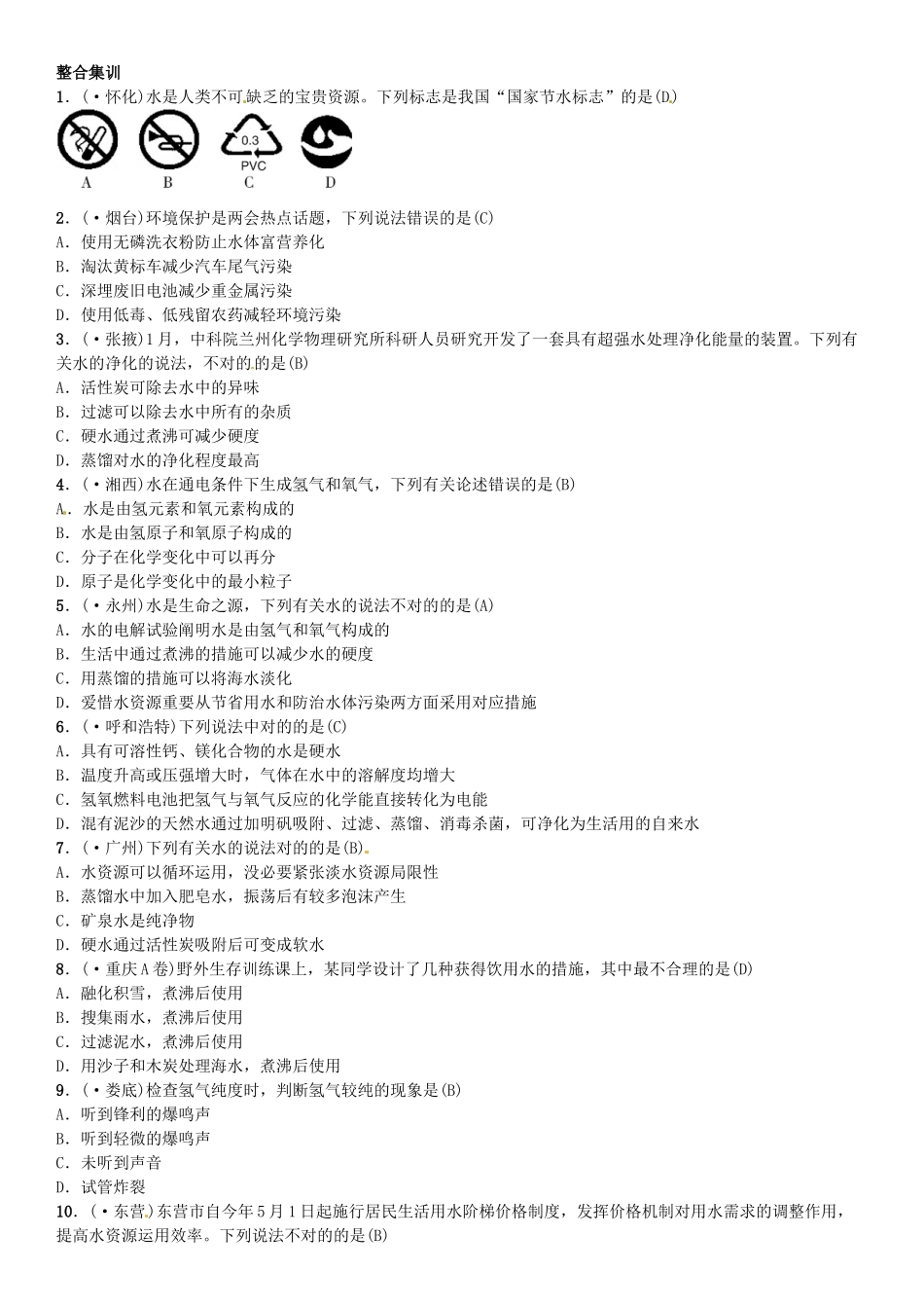 2025年中考化学总复习考点解读各个击破主题一身边的化学物质水习题新人教版_第2页