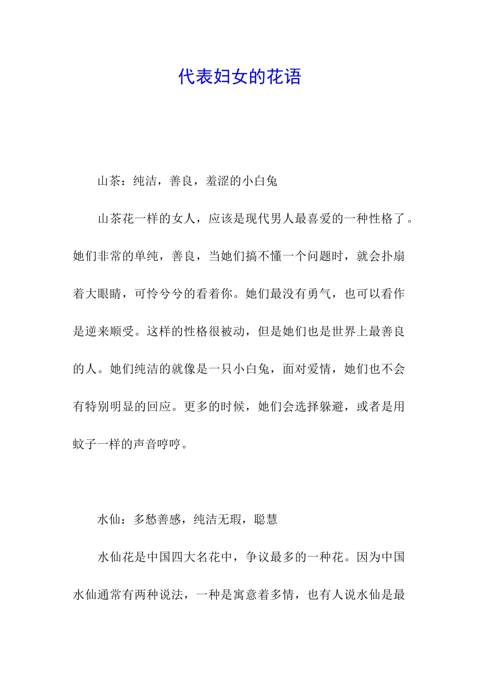代表妇女的花语_第1页