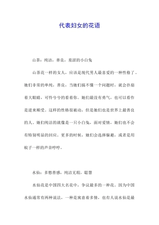代表妇女的花语