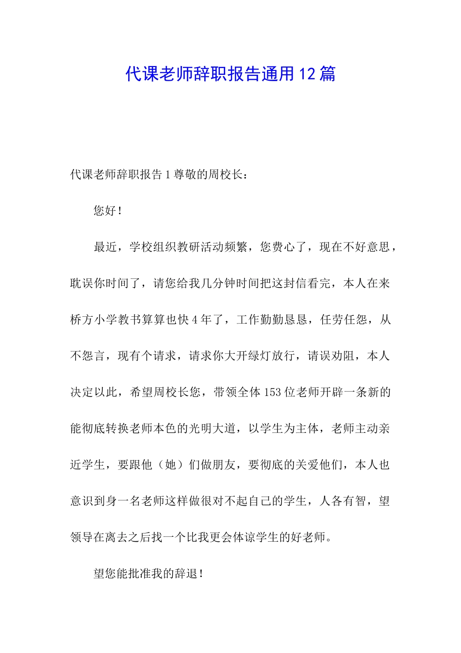 代课教师辞职报告通用12篇_第1页