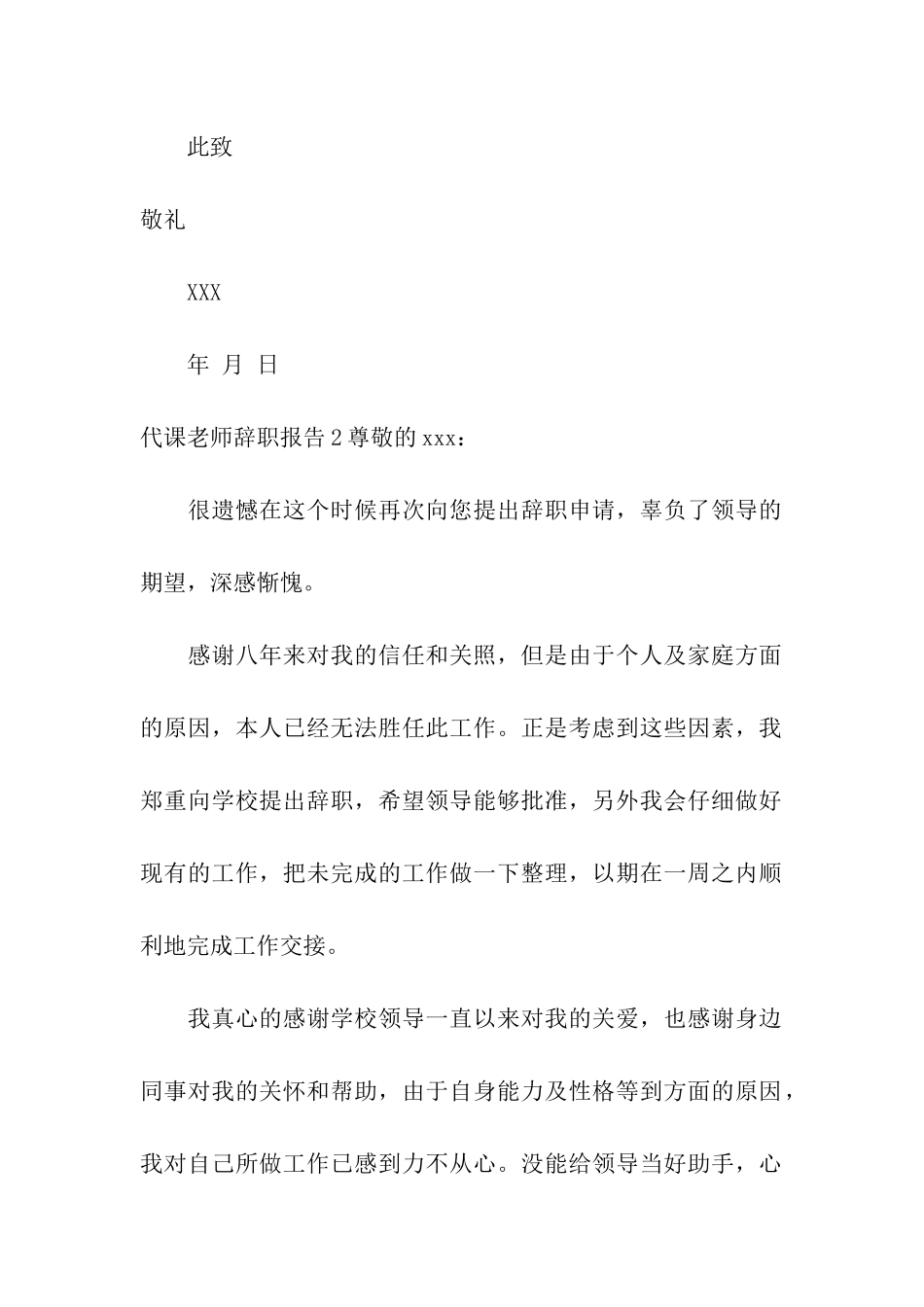 代课教师辞职报告通用12篇_第2页