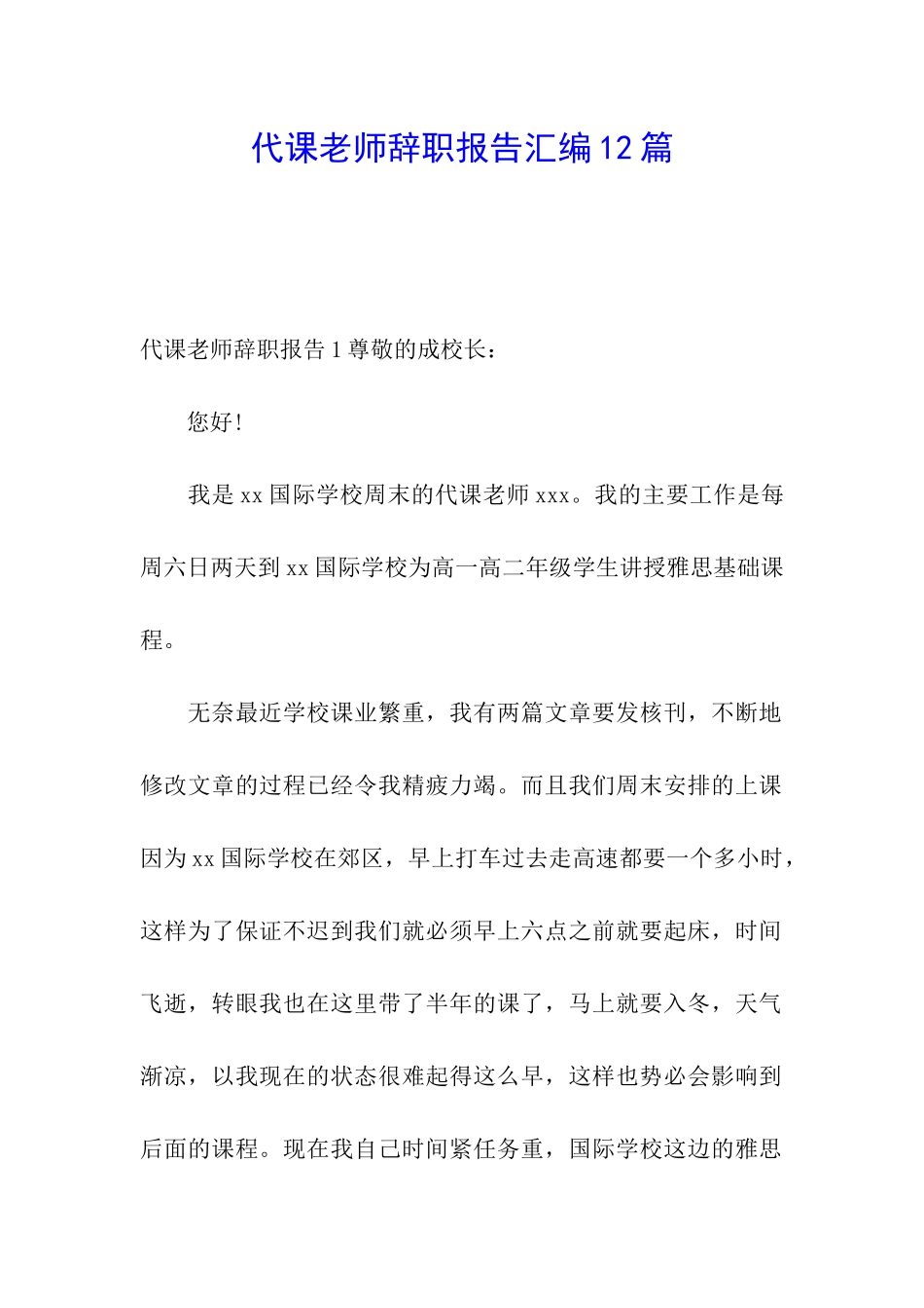 代课教师辞职报告汇编12篇_第1页
