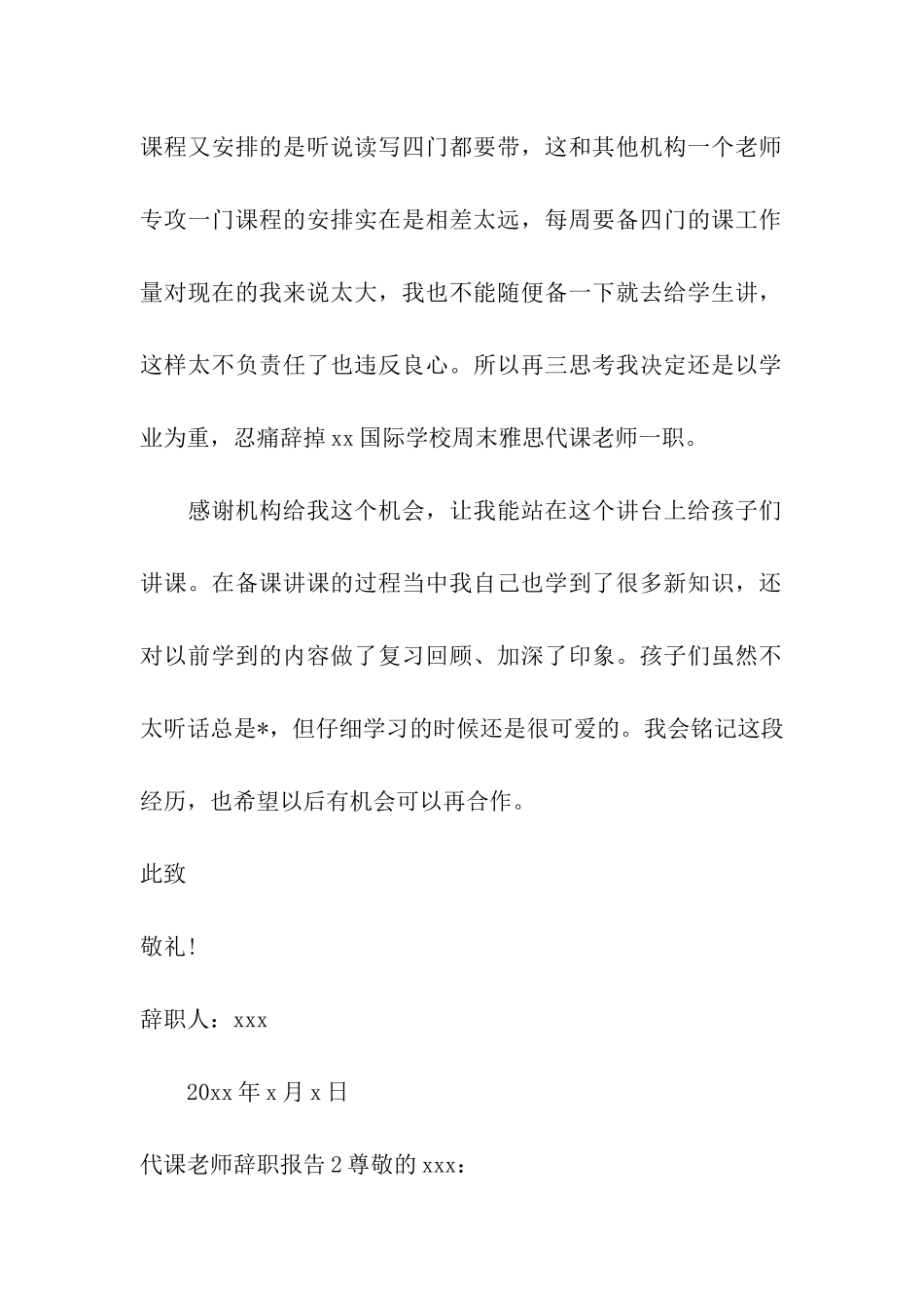 代课教师辞职报告汇编12篇_第2页