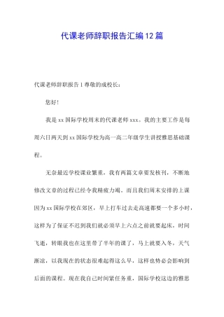 代课教师辞职报告汇编12篇