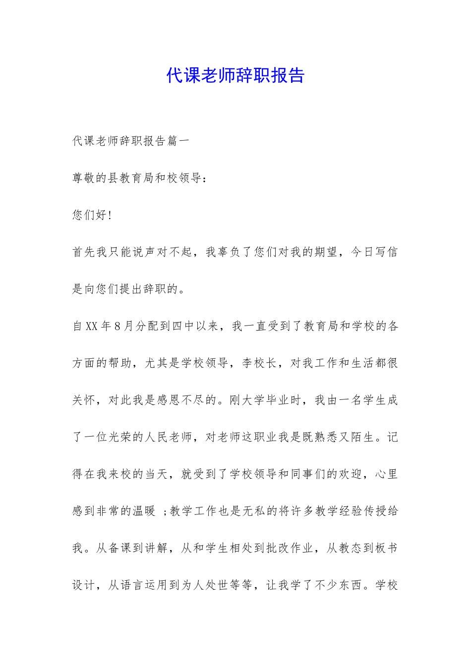 代课老师辞职报告-_第1页