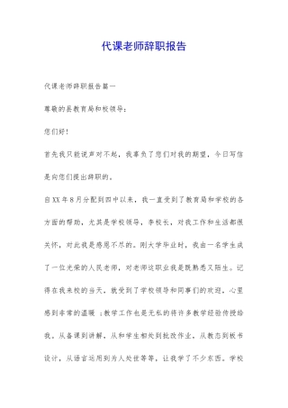 代课老师辞职报告-