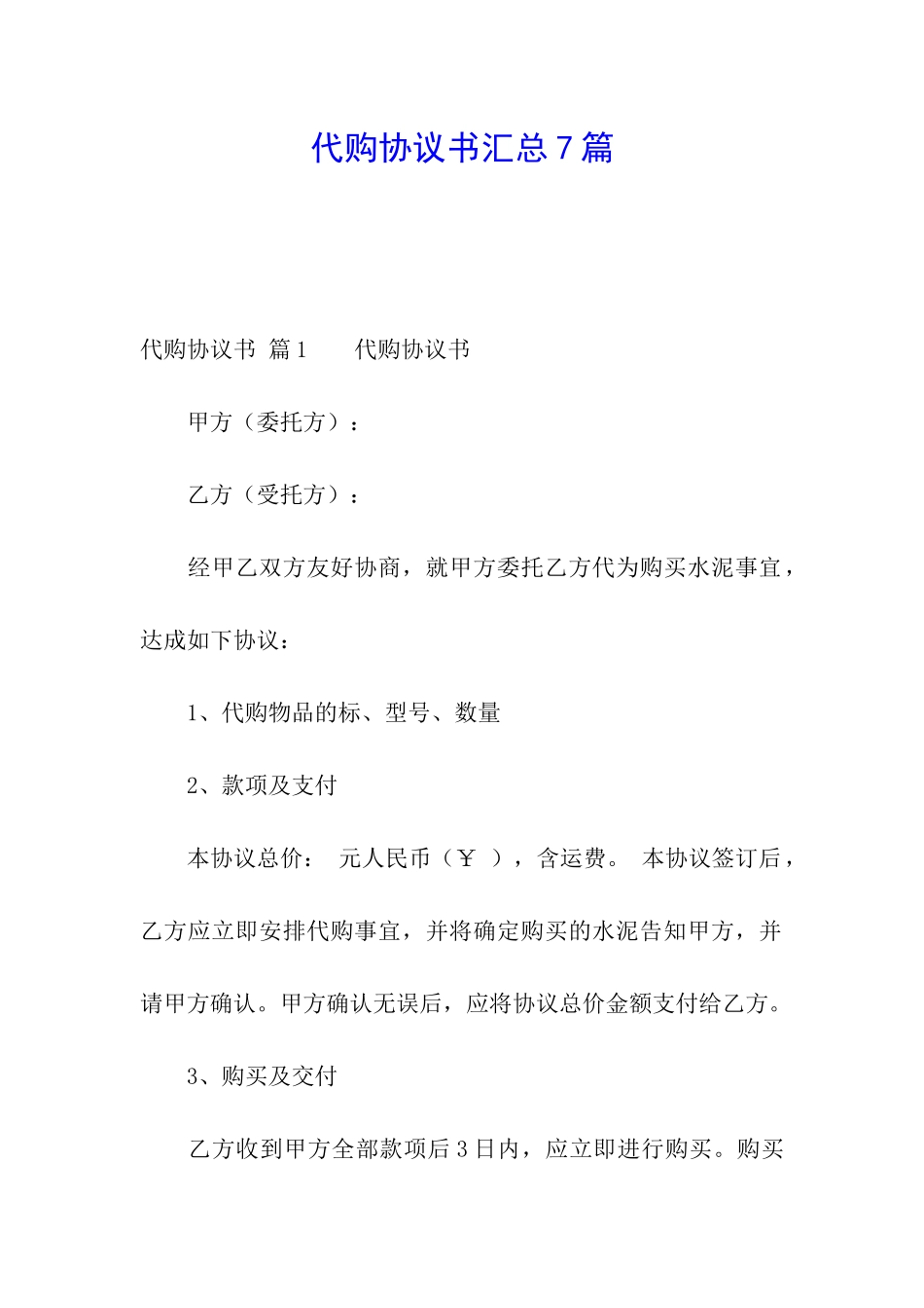 代购协议书汇总7篇_第1页