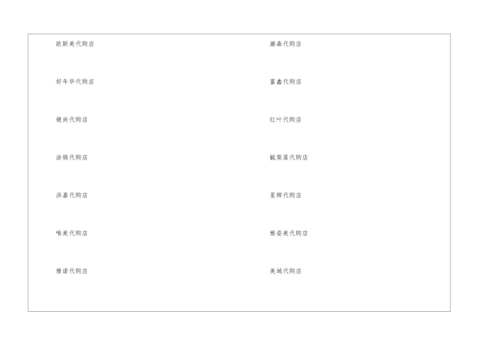 代购店名字有寓意洋气_第2页