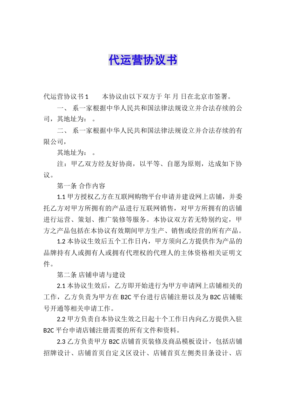 代运营协议书_第1页