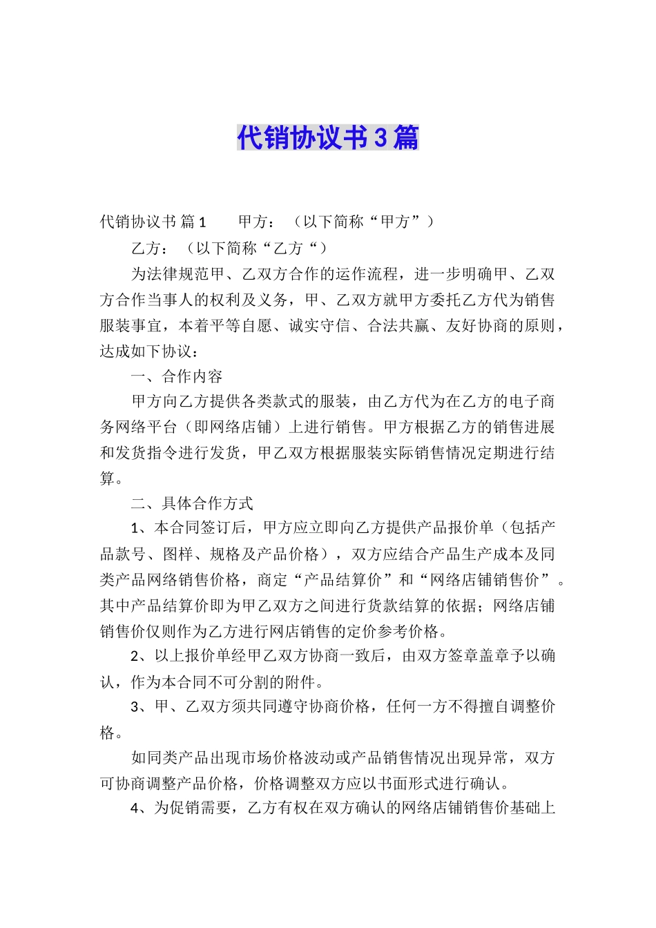 代销协议书3篇_第1页