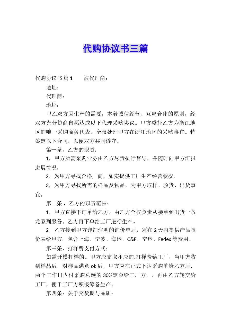 代购协议书三篇_第1页