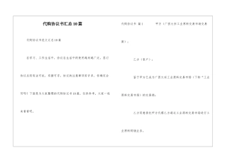 代购协议书汇总10篇