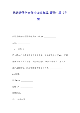 代运营服务合作协议经典版-菁华1篇