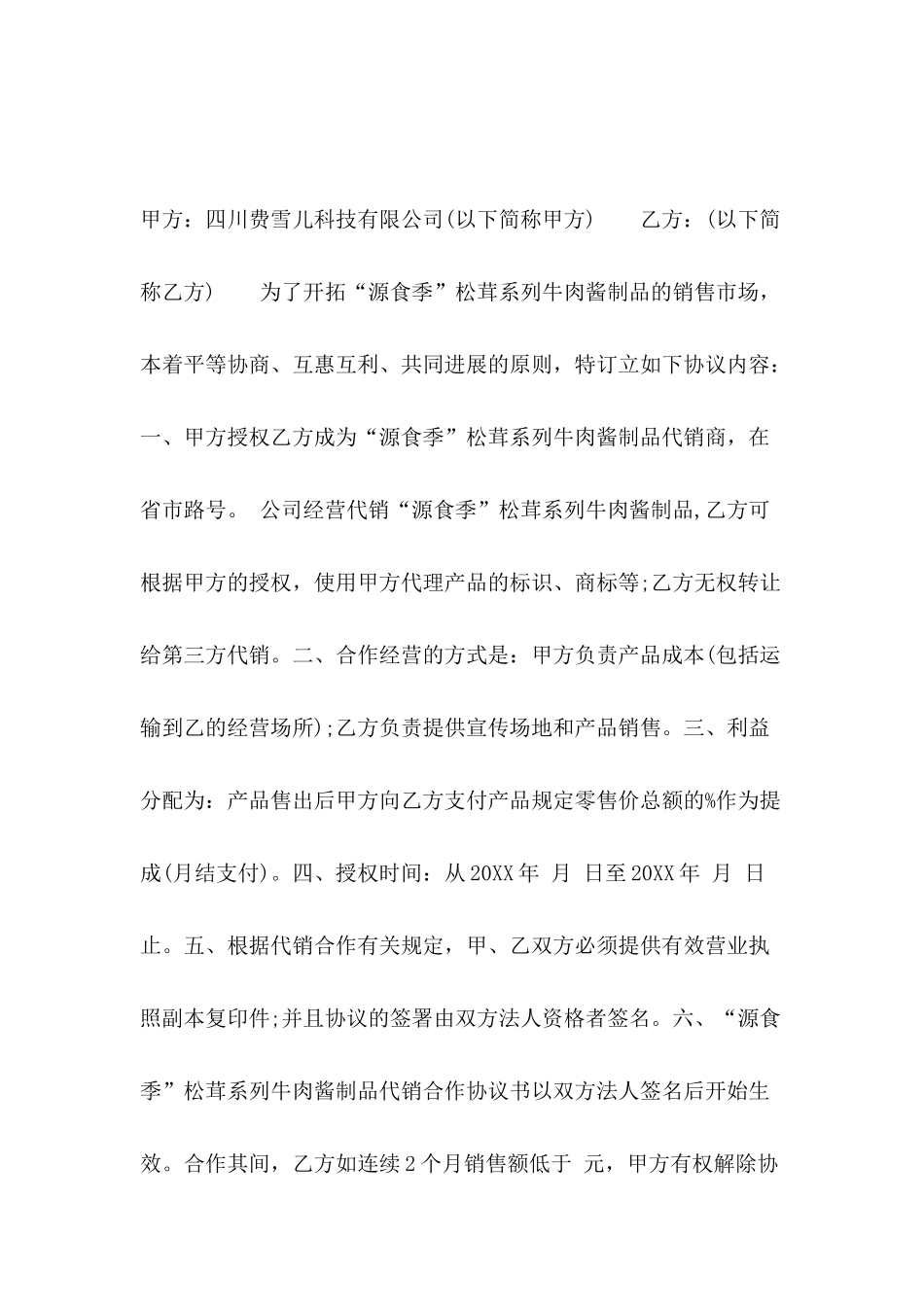 代销合作协议书格式_第2页