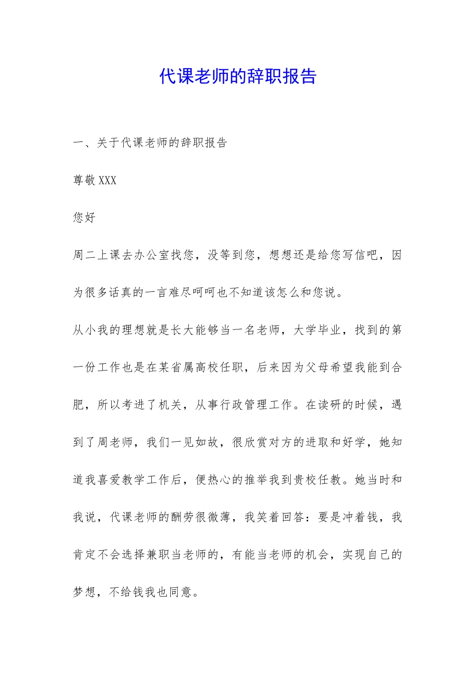 代课老师的辞职报告-_第1页