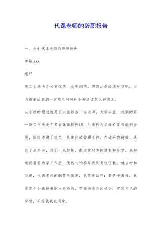 代课老师的辞职报告-