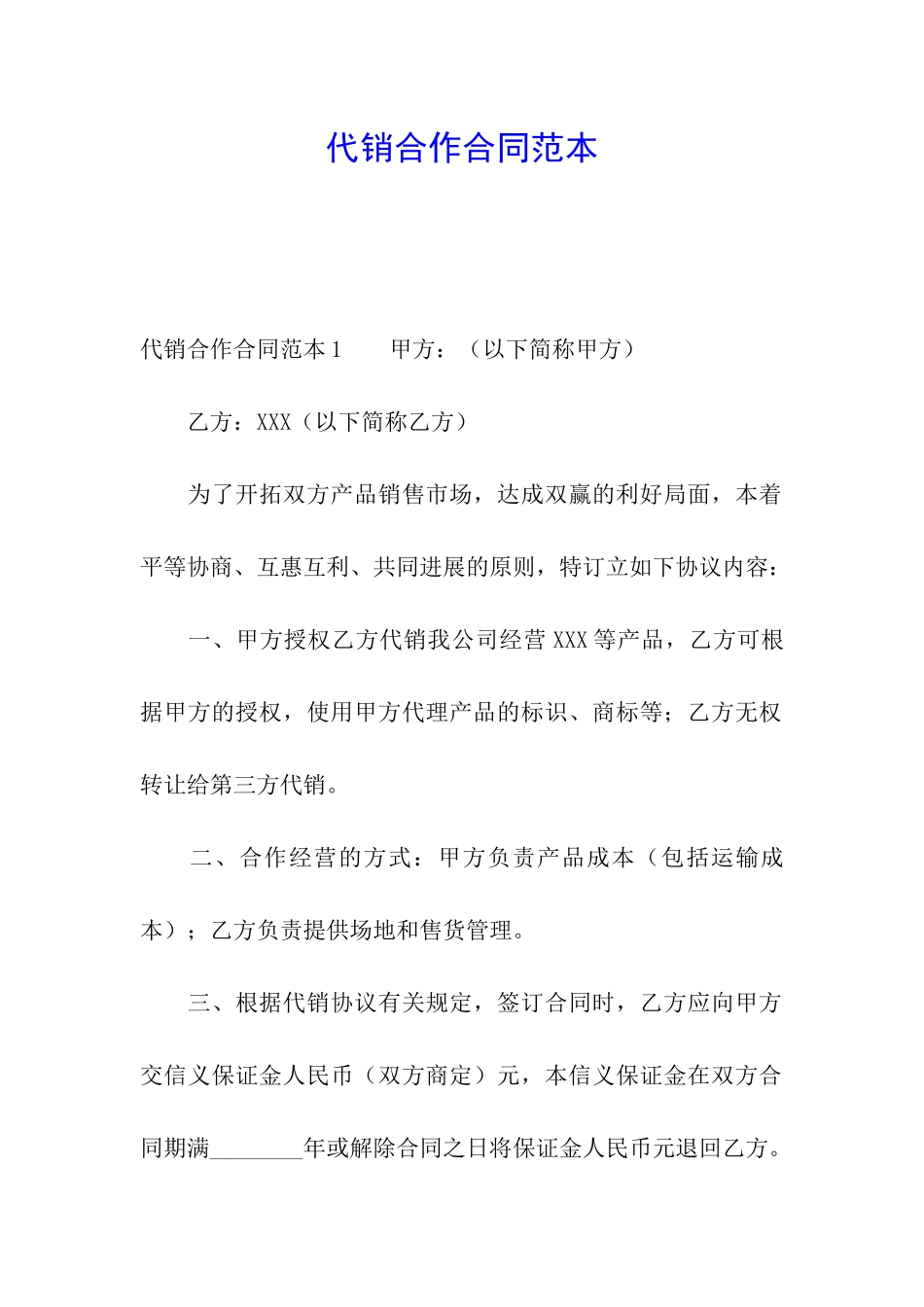 代销合作合同范本_第1页