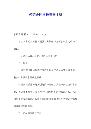代销合同模板集合5篇