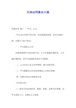 代销合同集合六篇