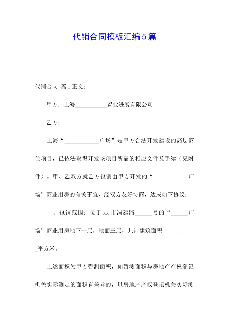 代销合同模板汇编5篇_第1页