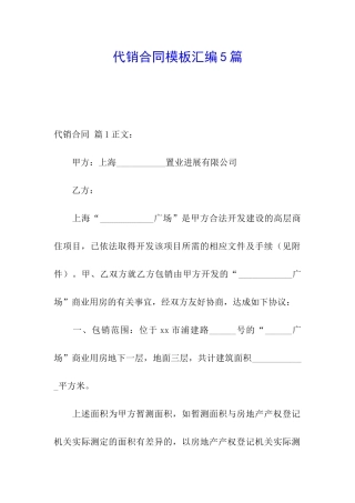 代销合同模板汇编5篇