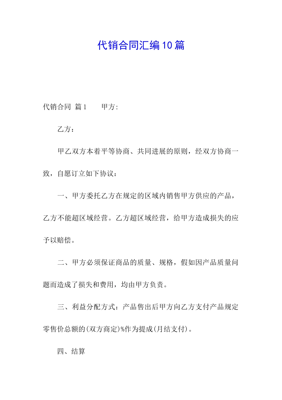 代销合同汇编10篇_第1页