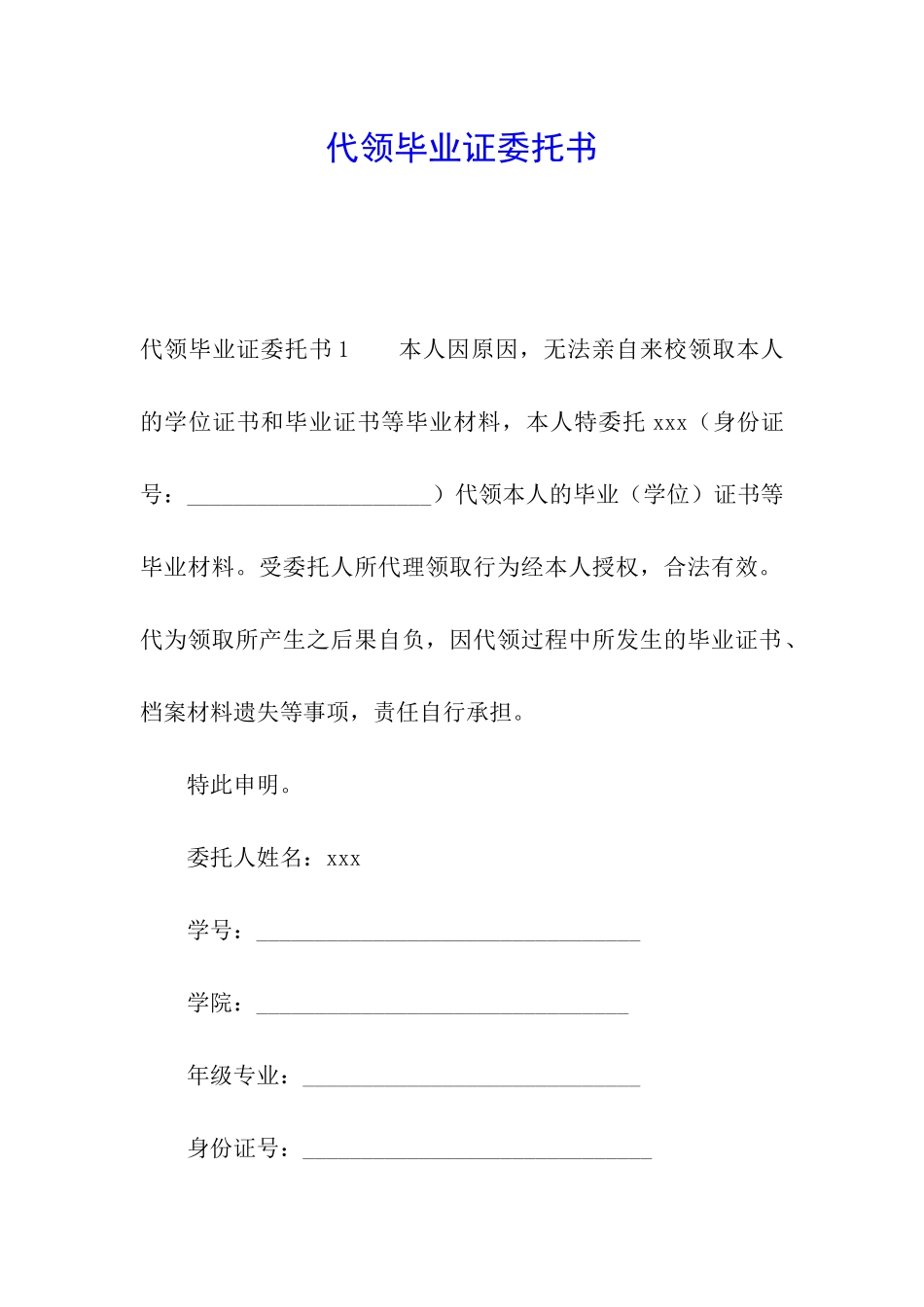 代领毕业证委托书_第1页