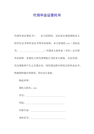代领毕业证委托书